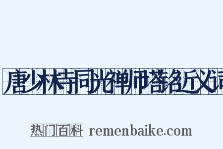 唐少林寺同光禅师塔铭近义词是什么意思的图片